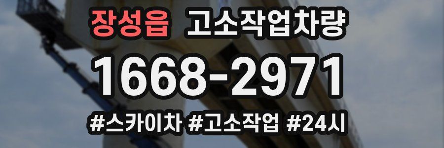 장성읍 고소작업차량