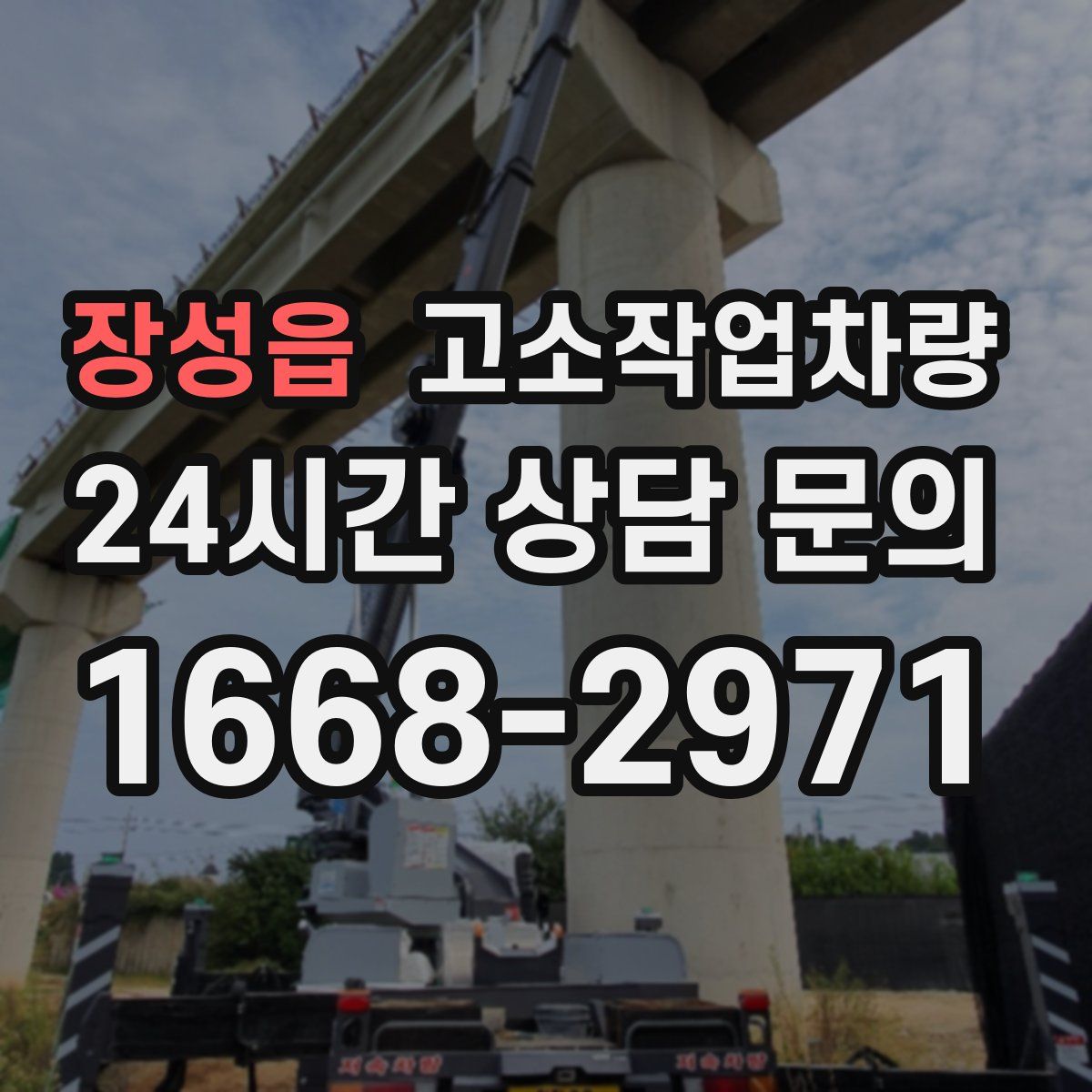 장성읍 고소작업차량