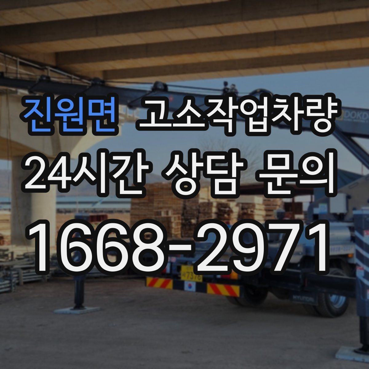 진원면 고소작업차량 작업 계획 세울 때 고려할 요소