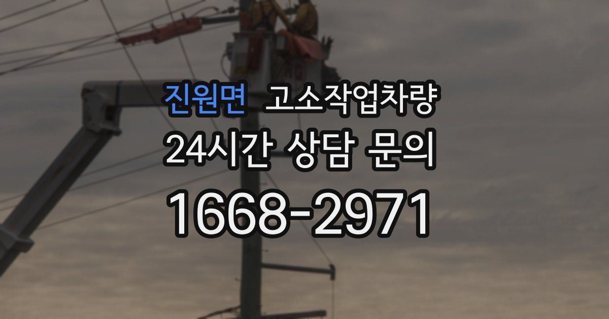 진원면 고소작업차량