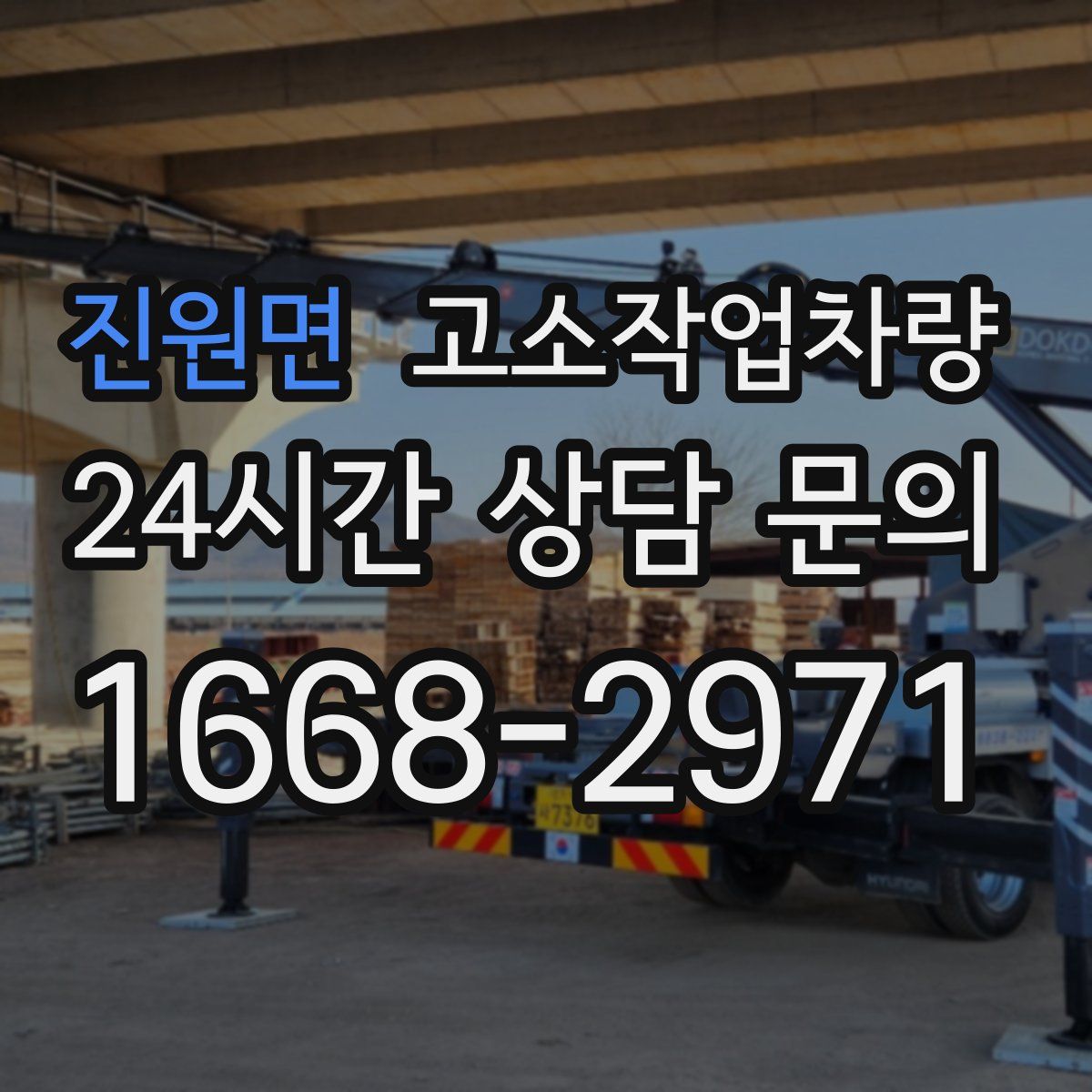 진원면 고소작업차량