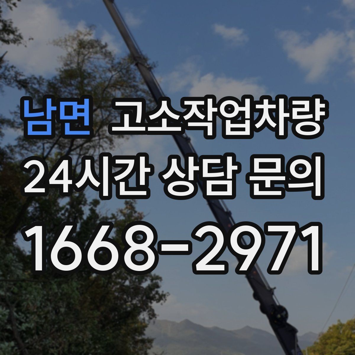 남면 고소작업차량 협소한 공간에서 다루는 방법