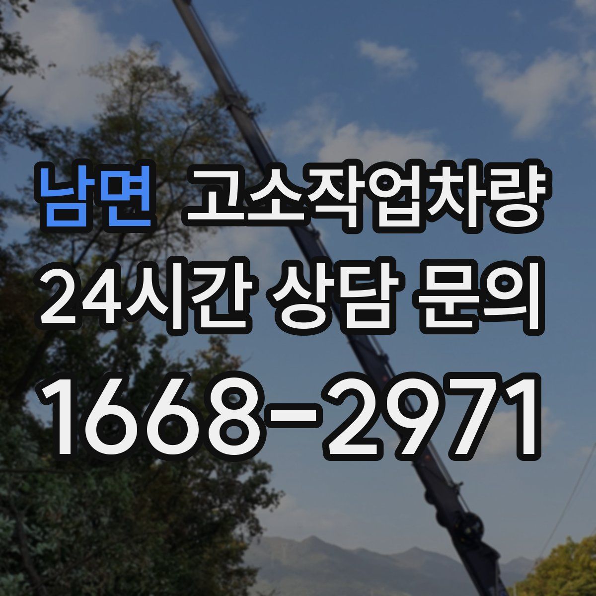 남면 고소작업차량