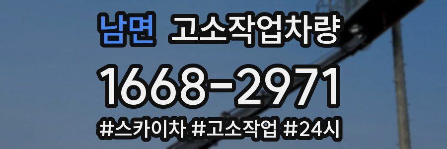 남면 고소작업차량