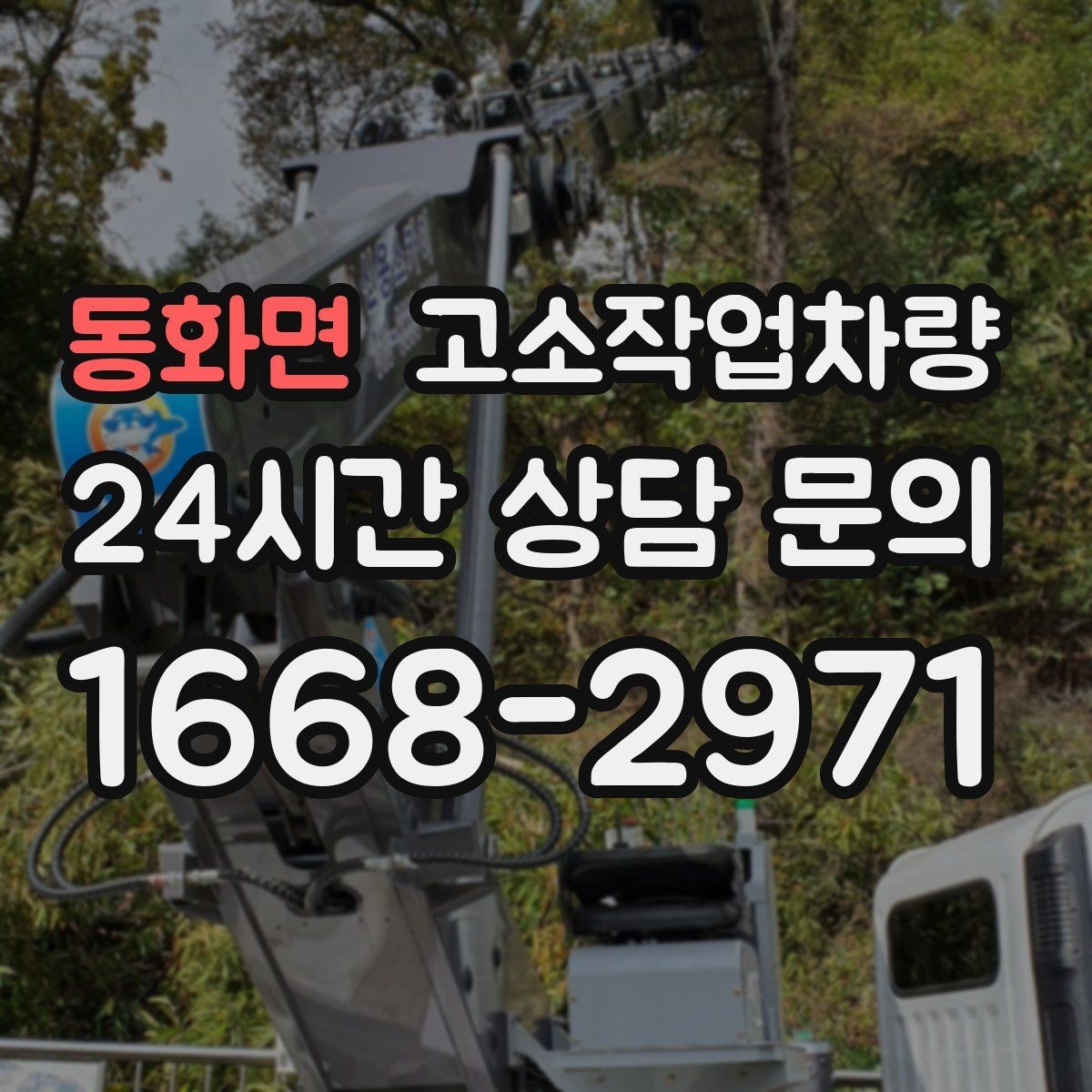 동화면 고소작업차량 배터리와 연료 방식에 따른 차이
