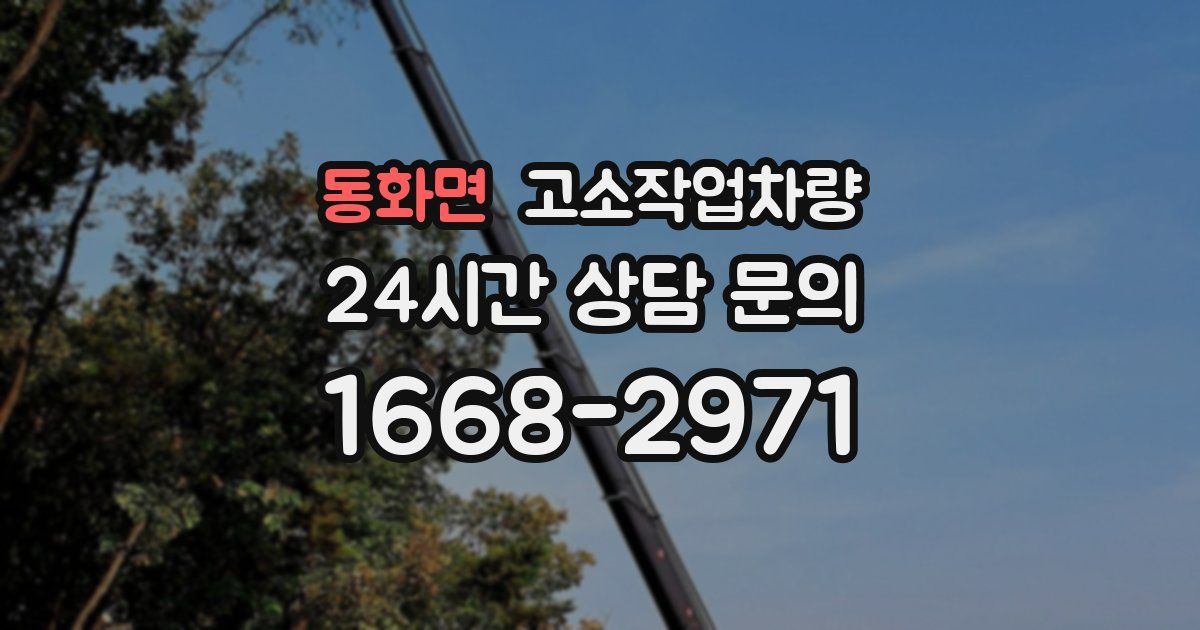 동화면 고소작업차량