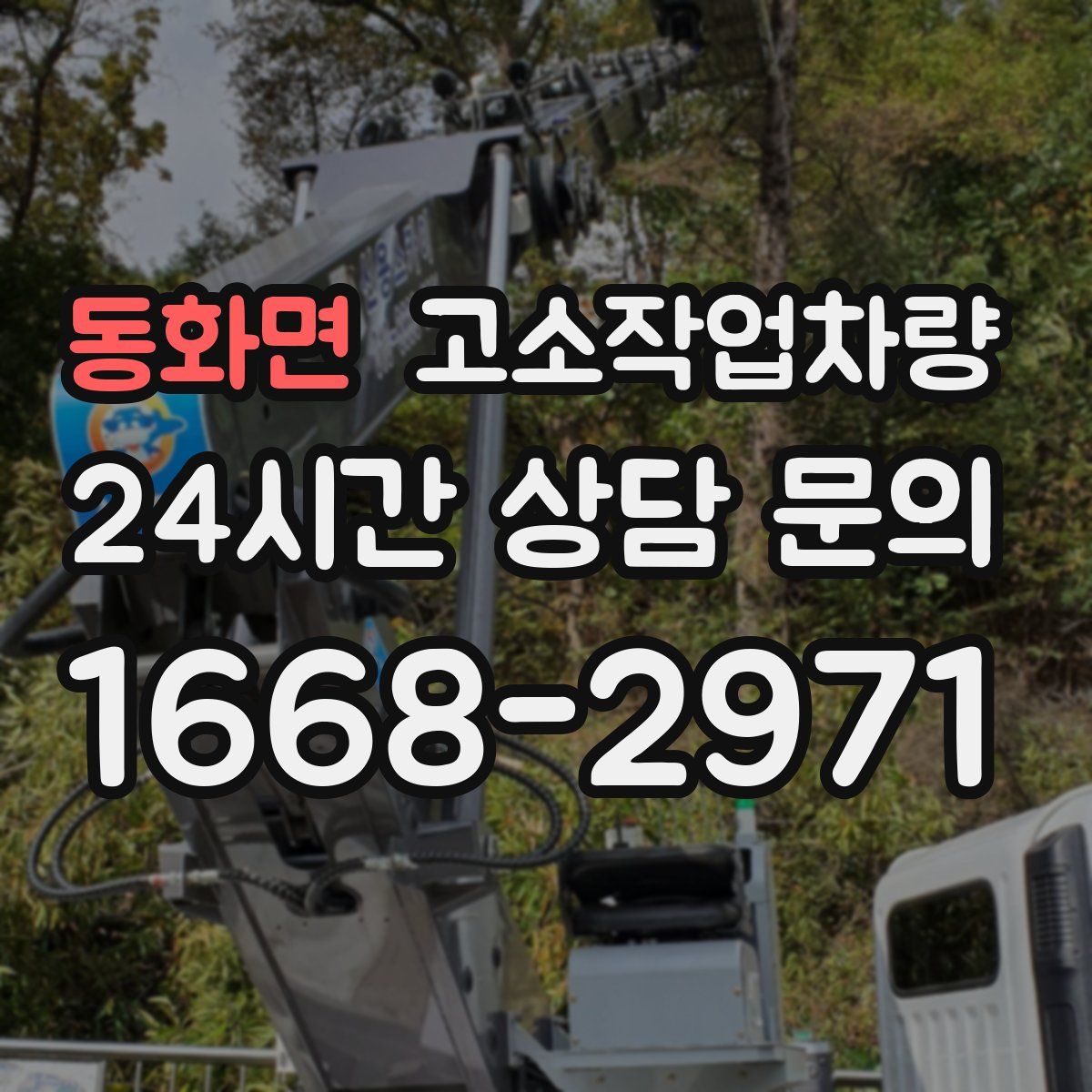 동화면 고소작업차량