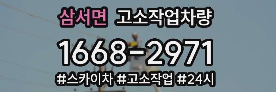 삼서면 고소작업차량
