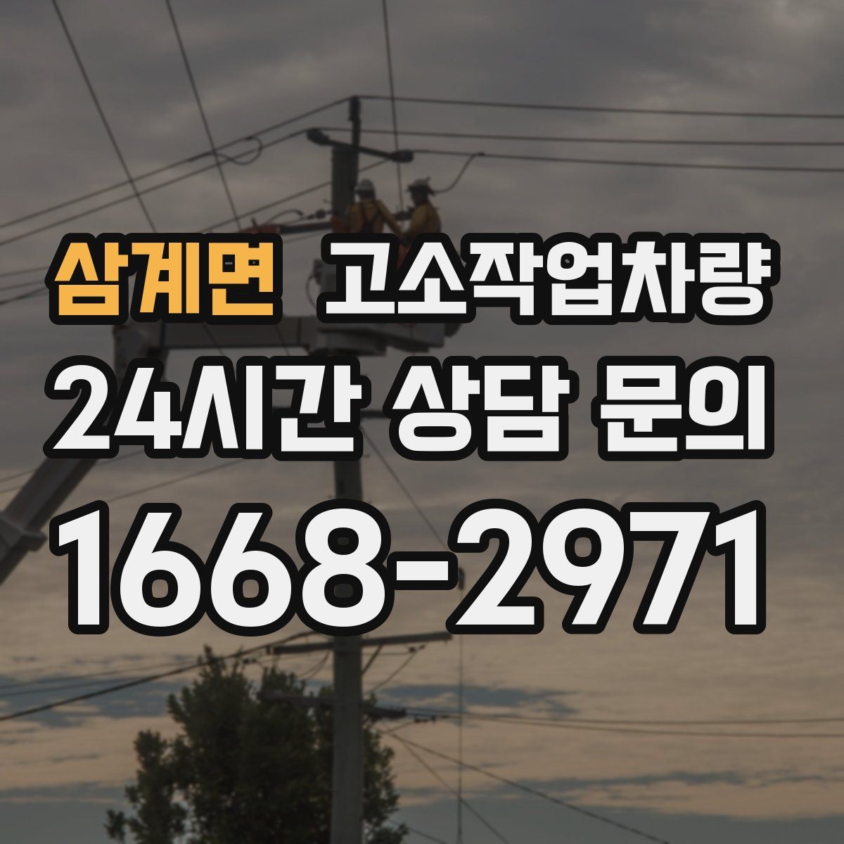 삼계면 고소작업차량