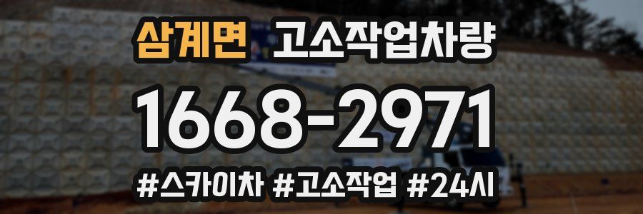 삼계면 고소작업차량