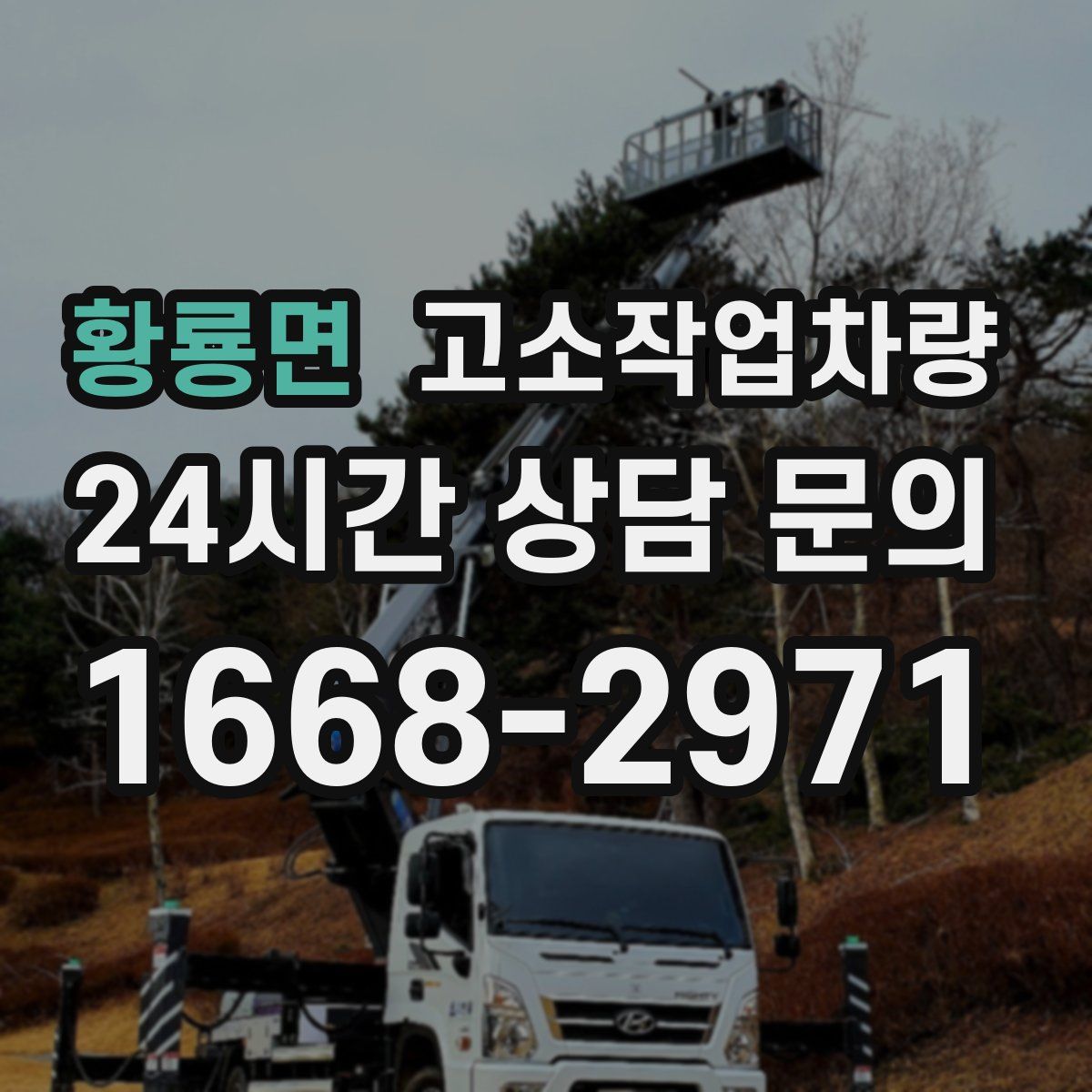 황룡면 고소작업차량