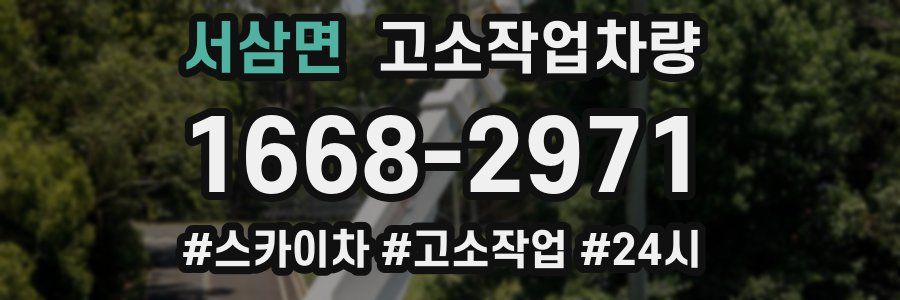 서삼면 고소작업차량