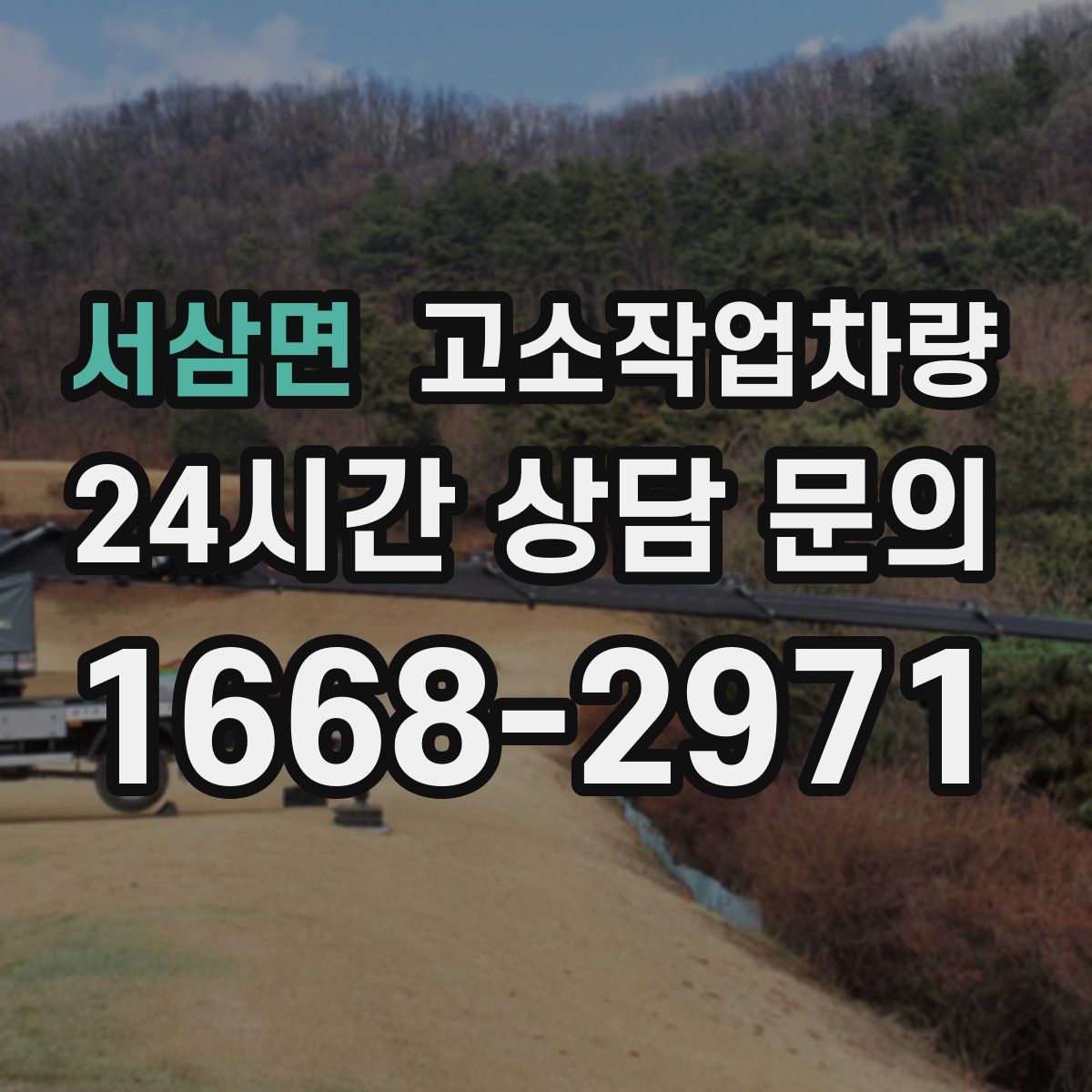 서삼면 고소작업차량