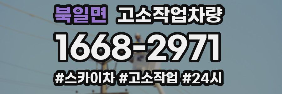 북일면 고소작업차량