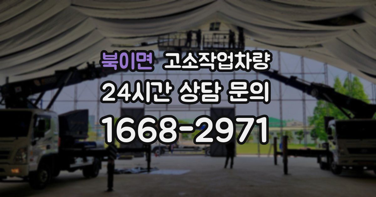 북이면 고소작업차량