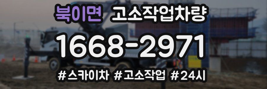 북이면 고소작업차량