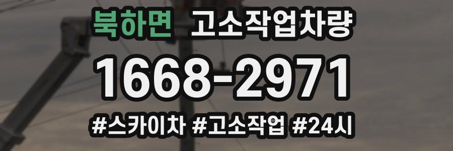 북하면 고소작업차량