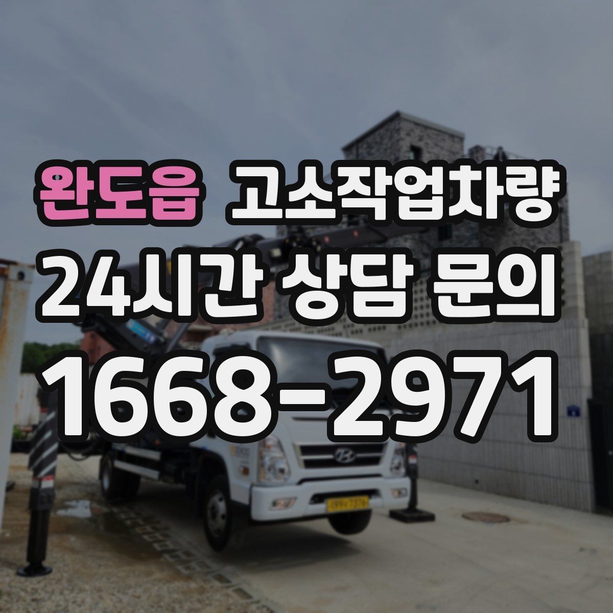 완도읍 고소작업차량 현장 작업 시간대별 활용 팁