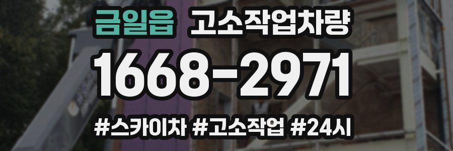 금일읍 고소작업차량