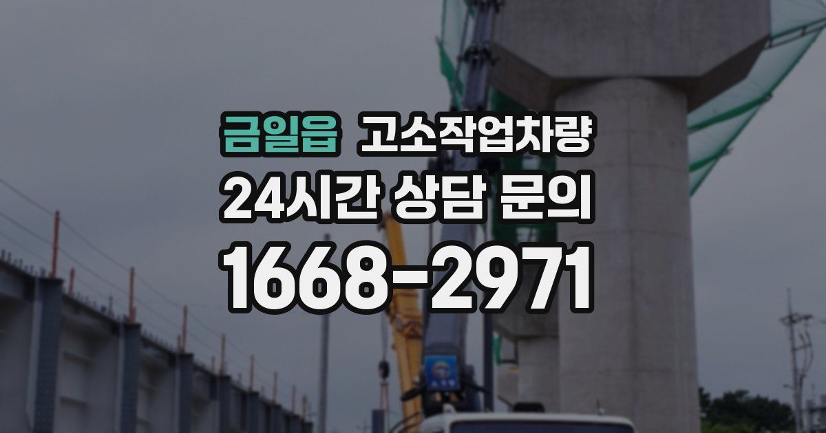 금일읍 고소작업차량