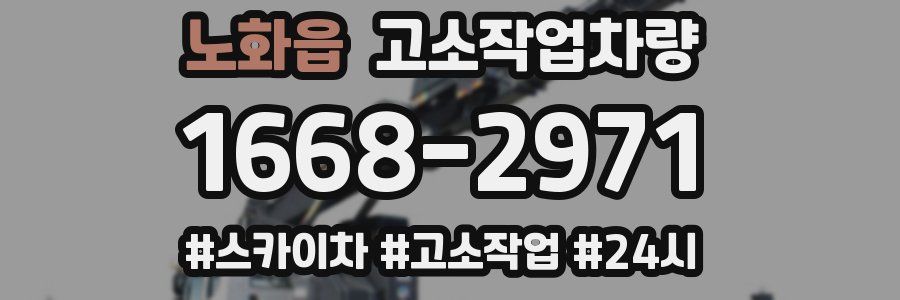 노화읍 고소작업차량