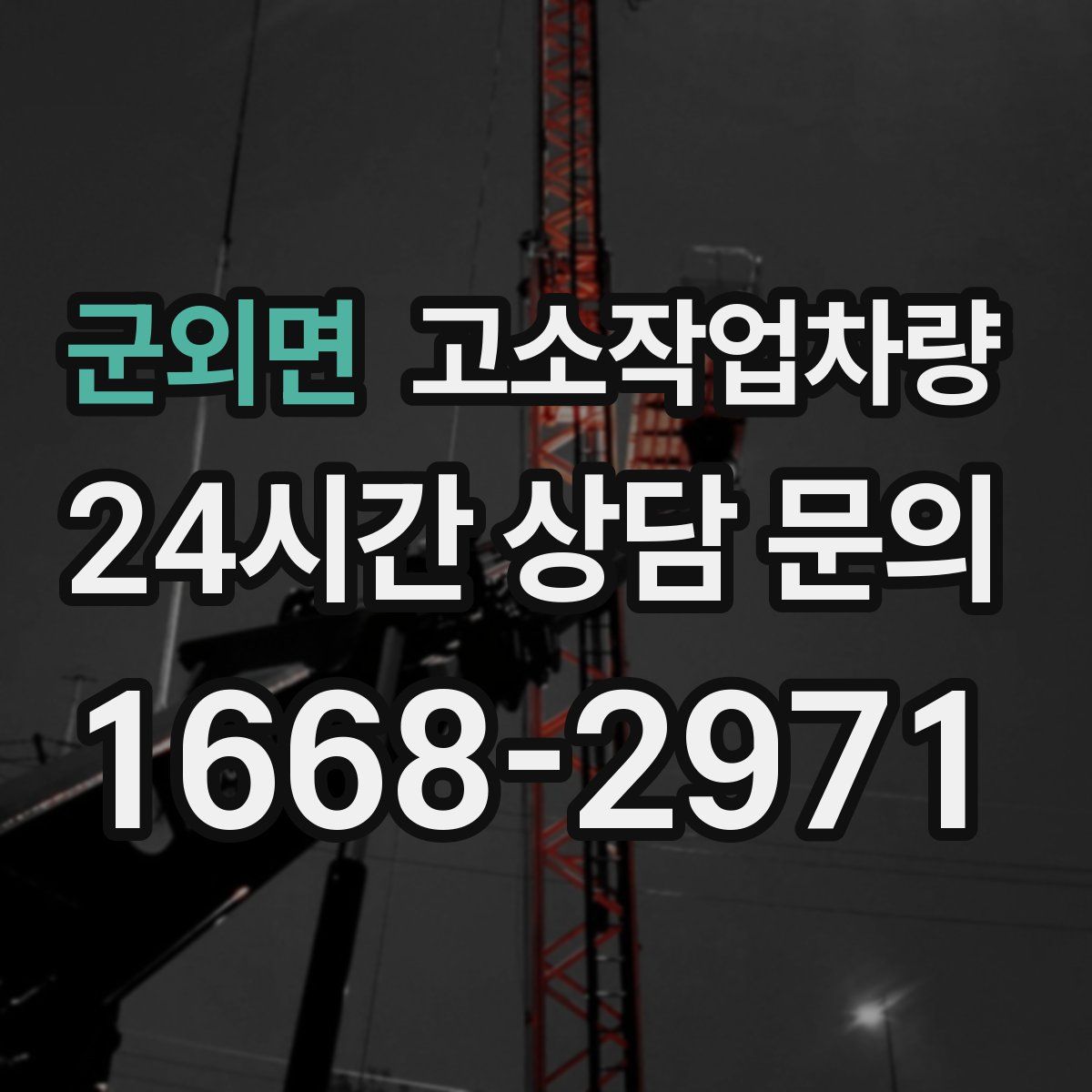 군외면 고소작업차량