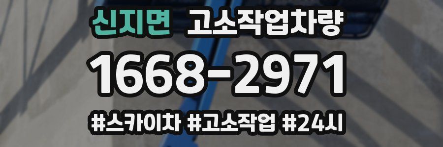 신지면 고소작업차량