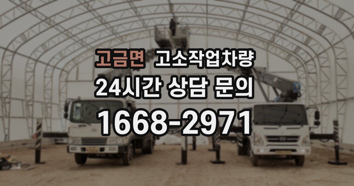 고금면 고소작업차량