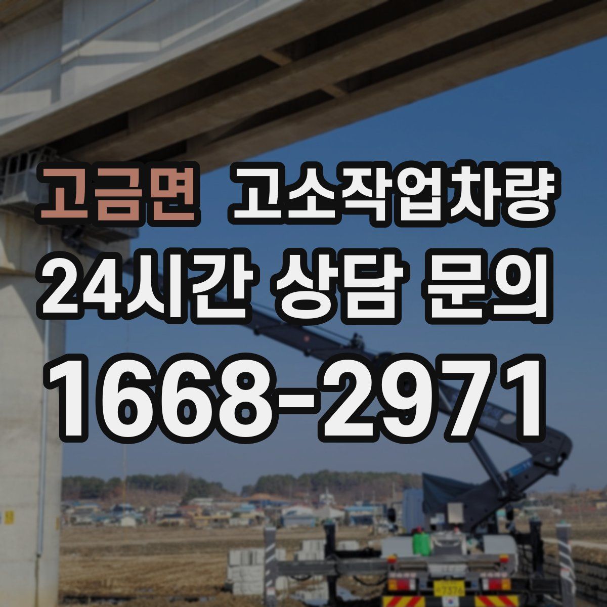 고금면 고소작업차량