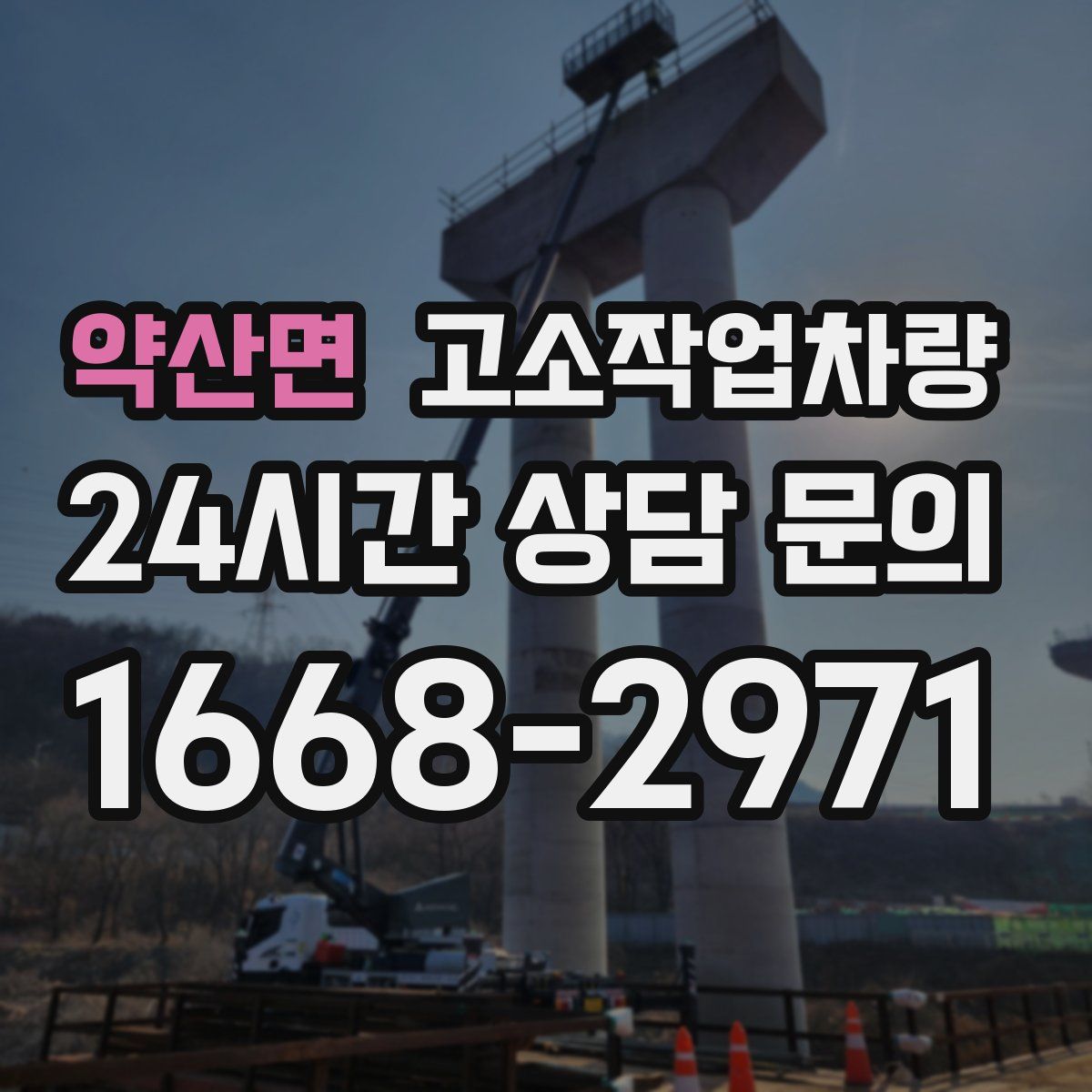 약산면 고소작업차량