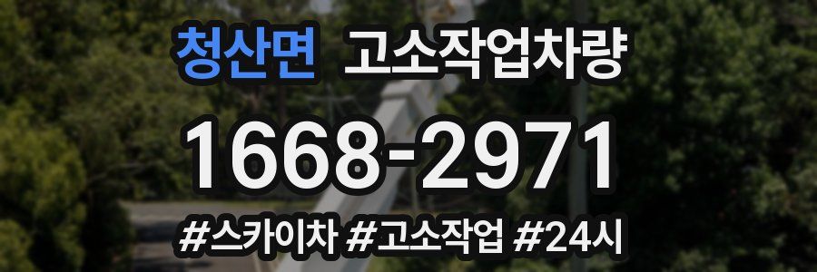 청산면 고소작업차량