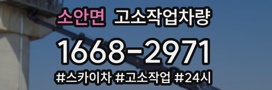소안면 고소작업차량