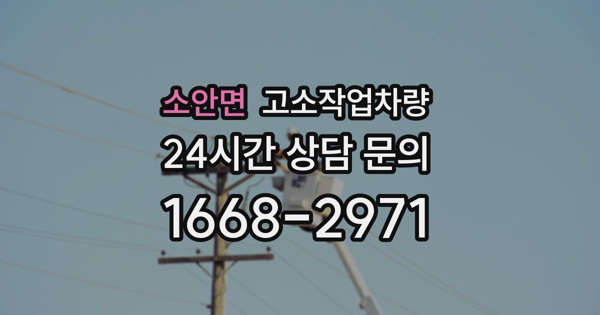 소안면 고소작업차량