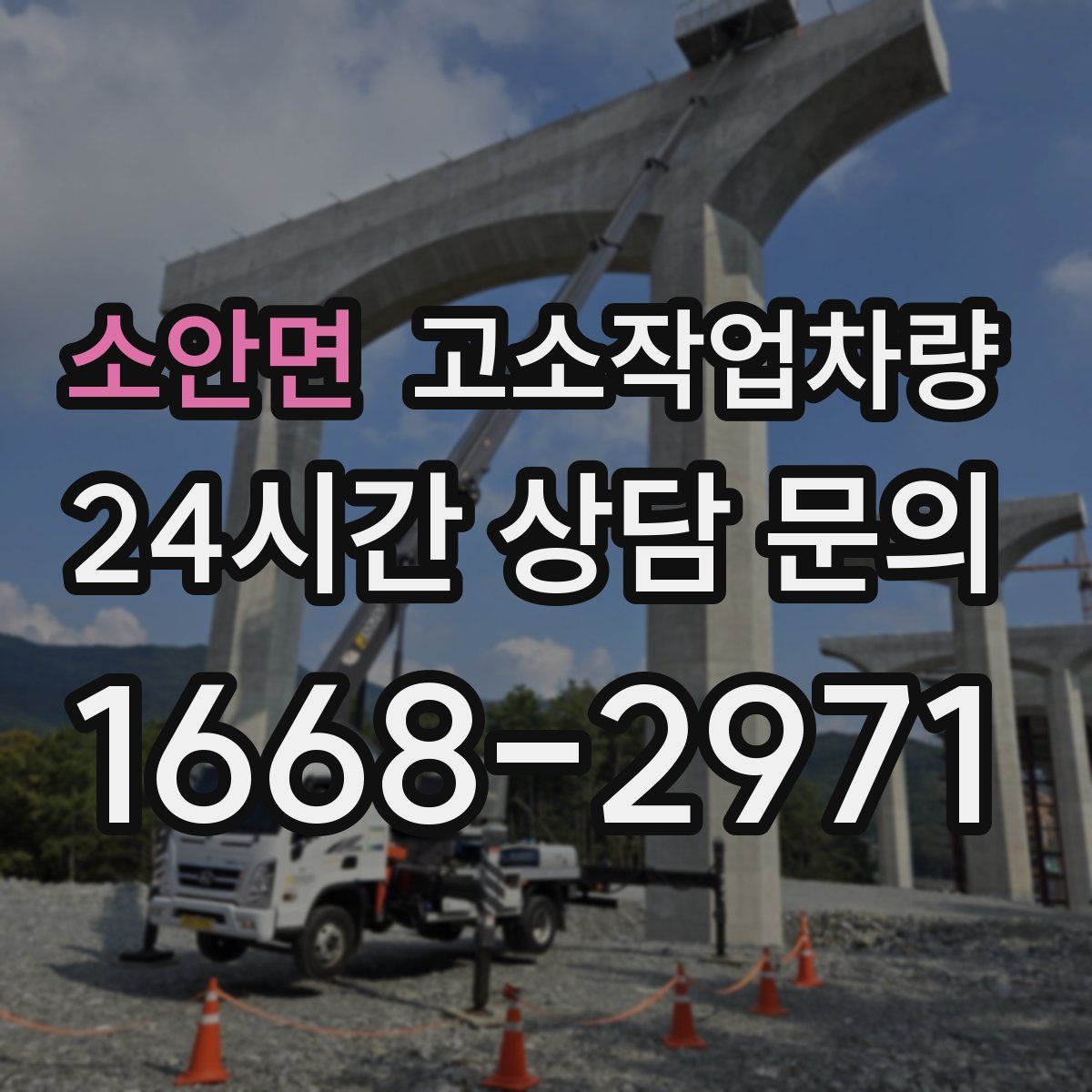 소안면 고소작업차량