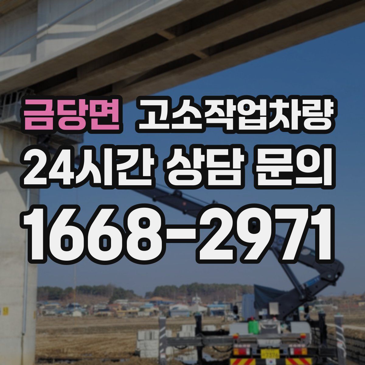 금당면 고소작업차량