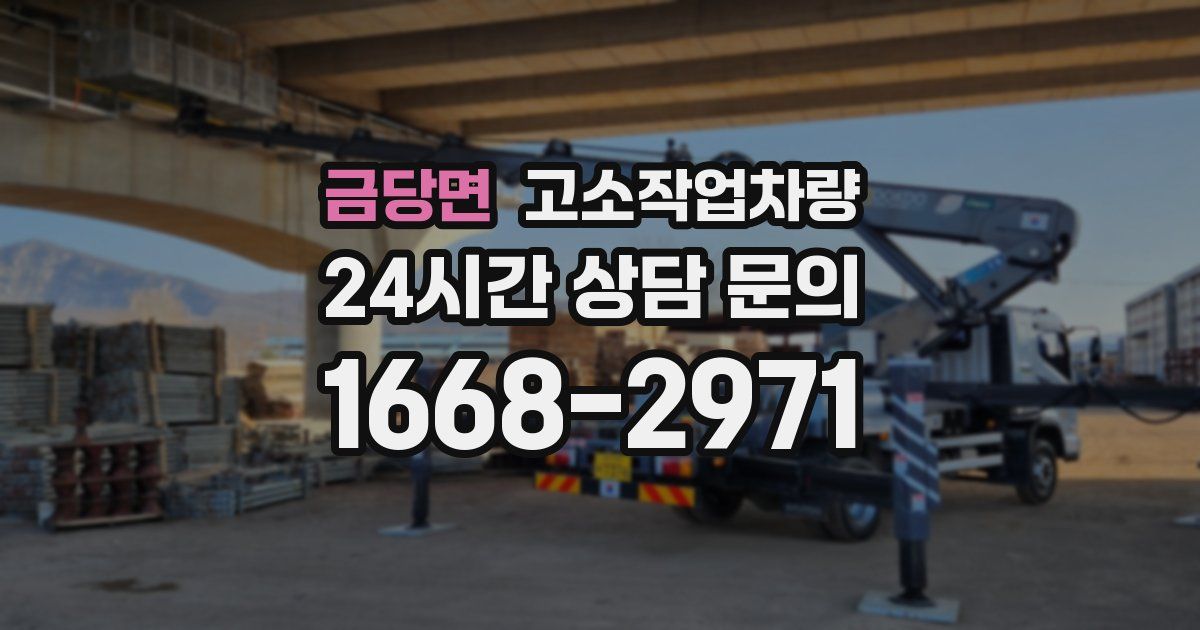 금당면 고소작업차량