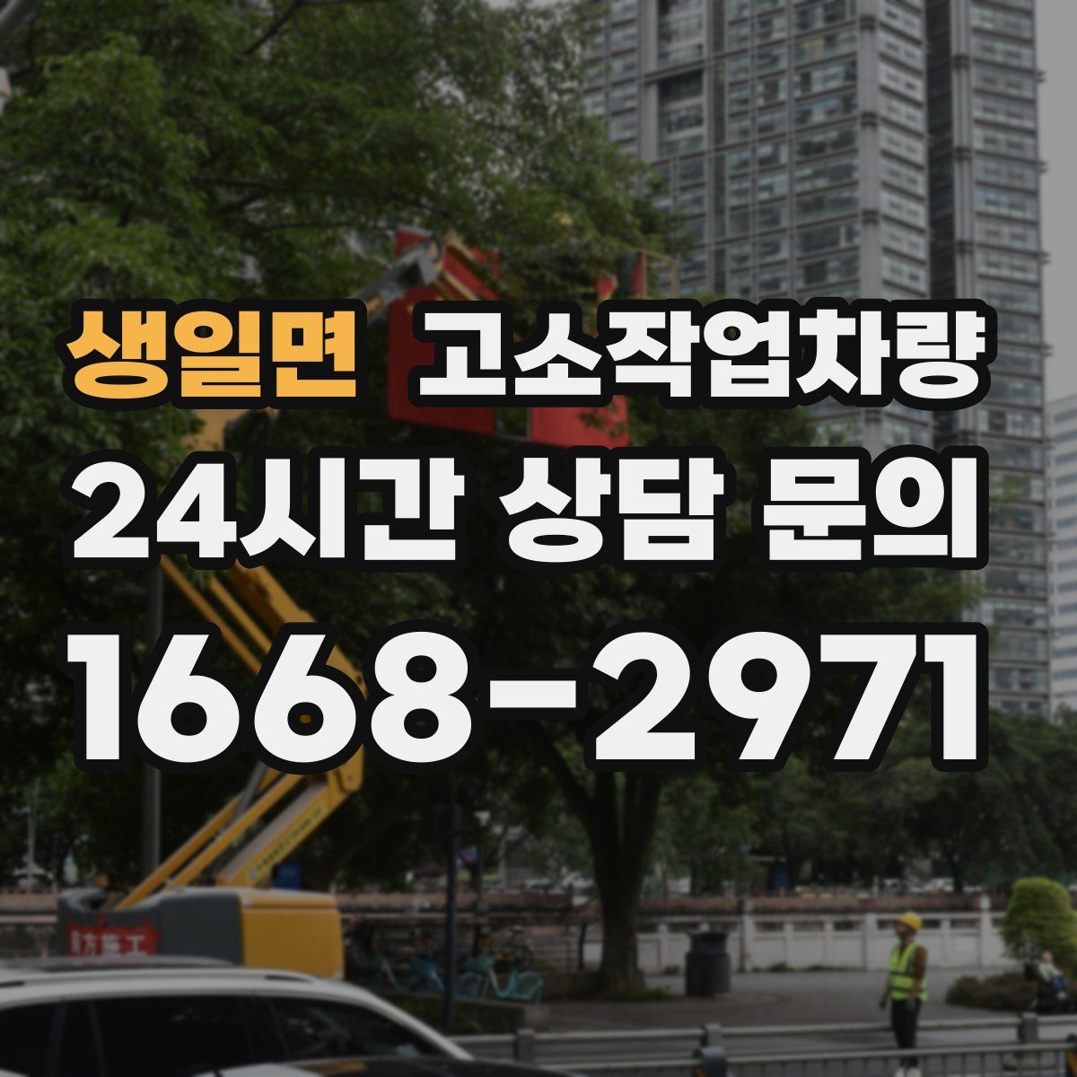 생일면 고소작업차량