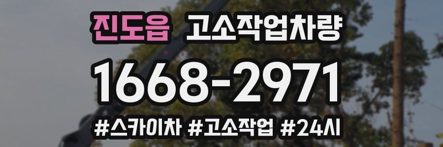 진도읍 고소작업차량