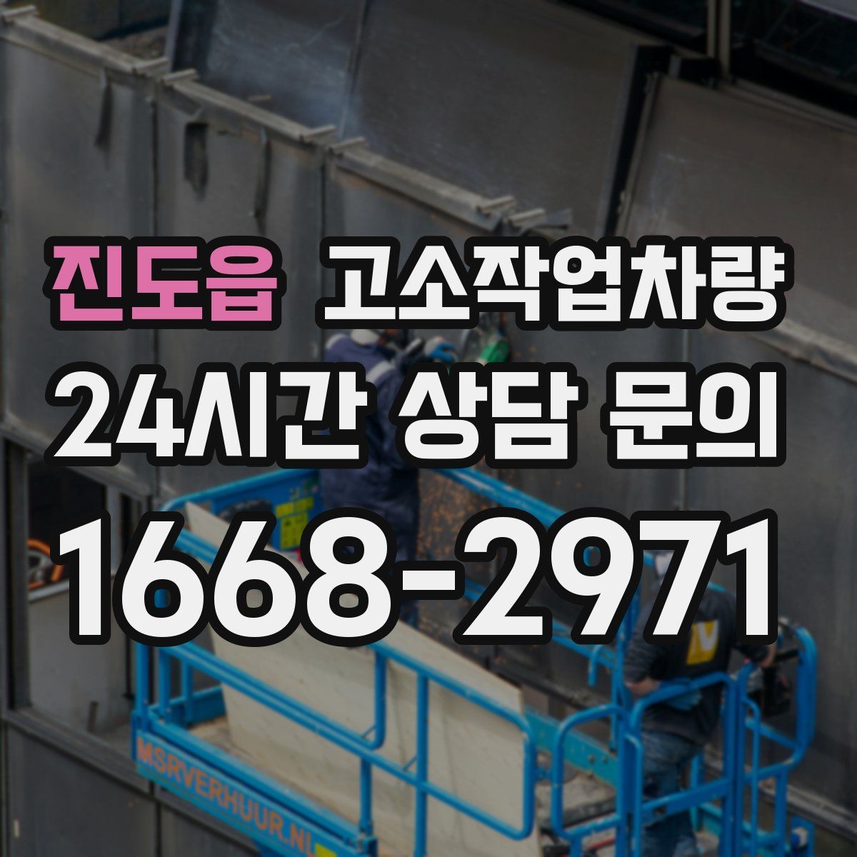 진도읍 고소작업차량