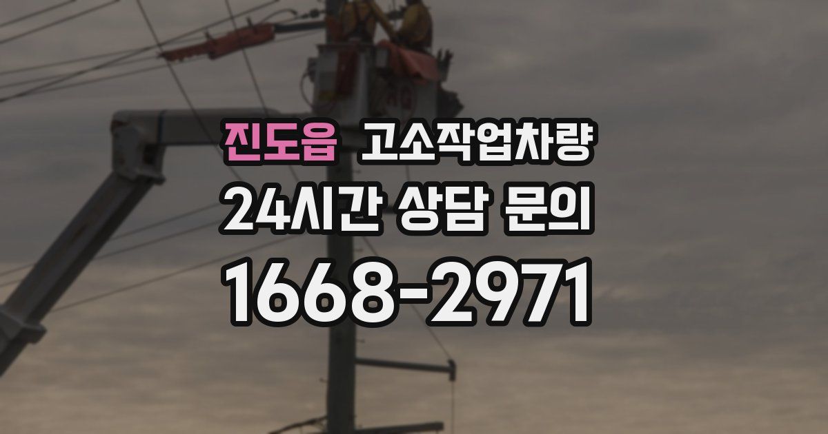 진도읍 고소작업차량