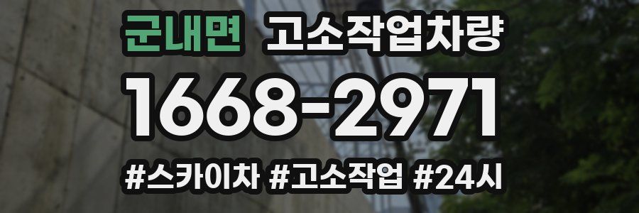 군내면 고소작업차량