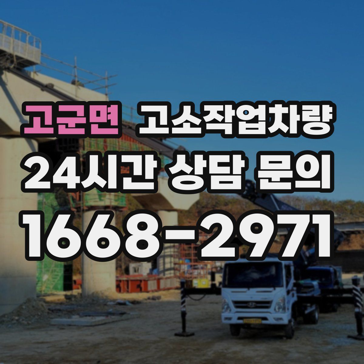 고군면 고소작업차량