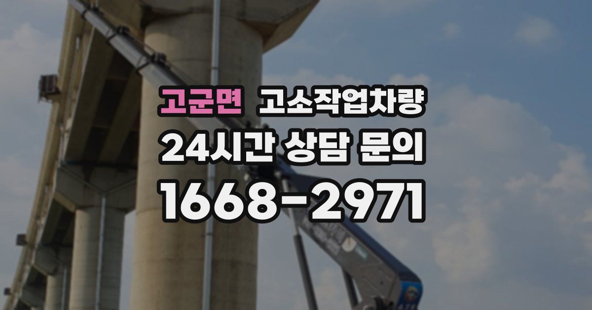고군면 고소작업차량