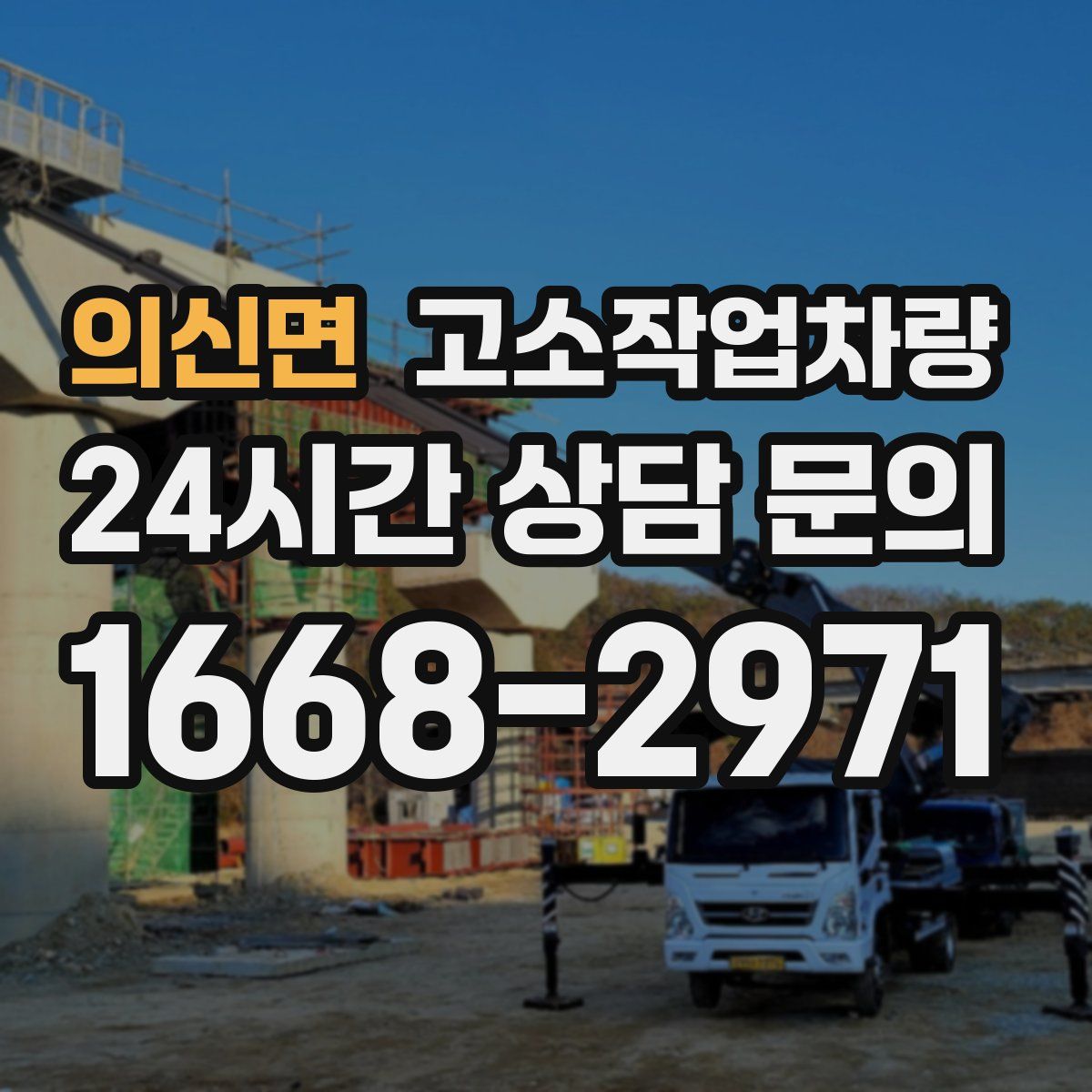 의신면 고소작업차량