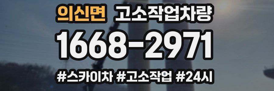 의신면 고소작업차량