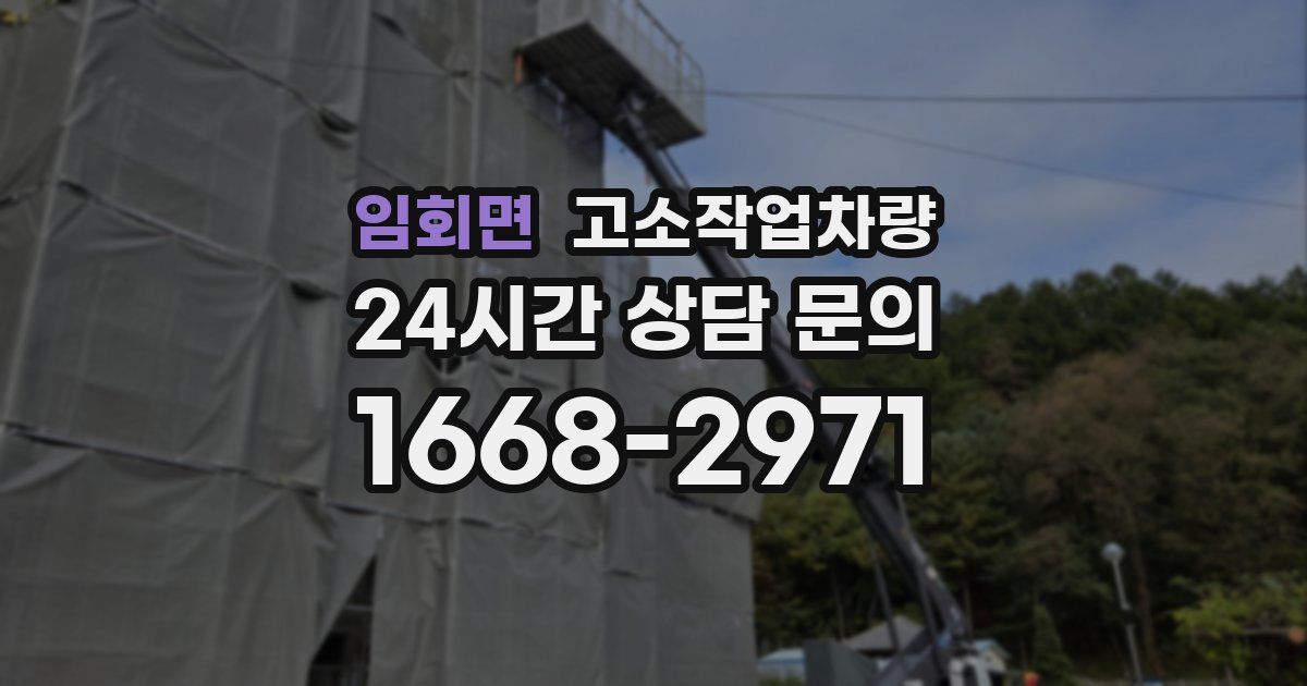 임회면 고소작업차량