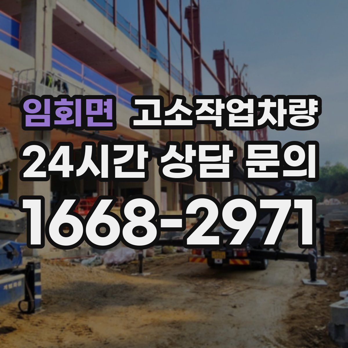 임회면 고소작업차량
