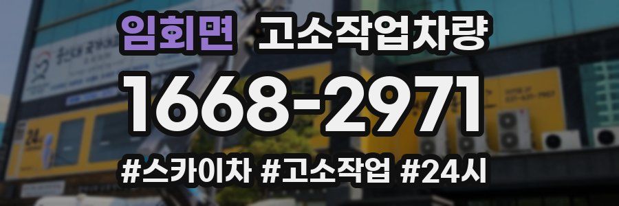 임회면 고소작업차량