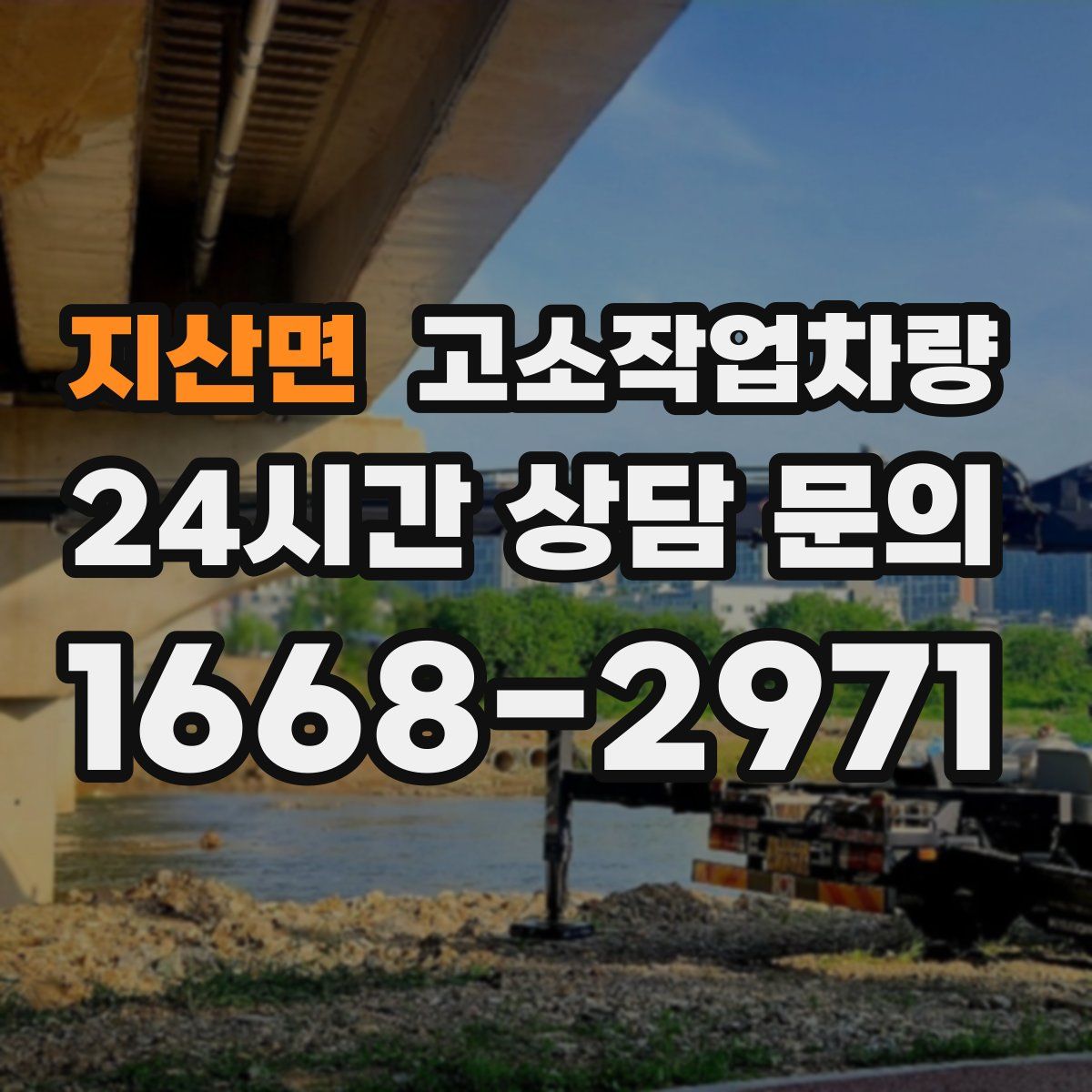지산면 고소작업차량