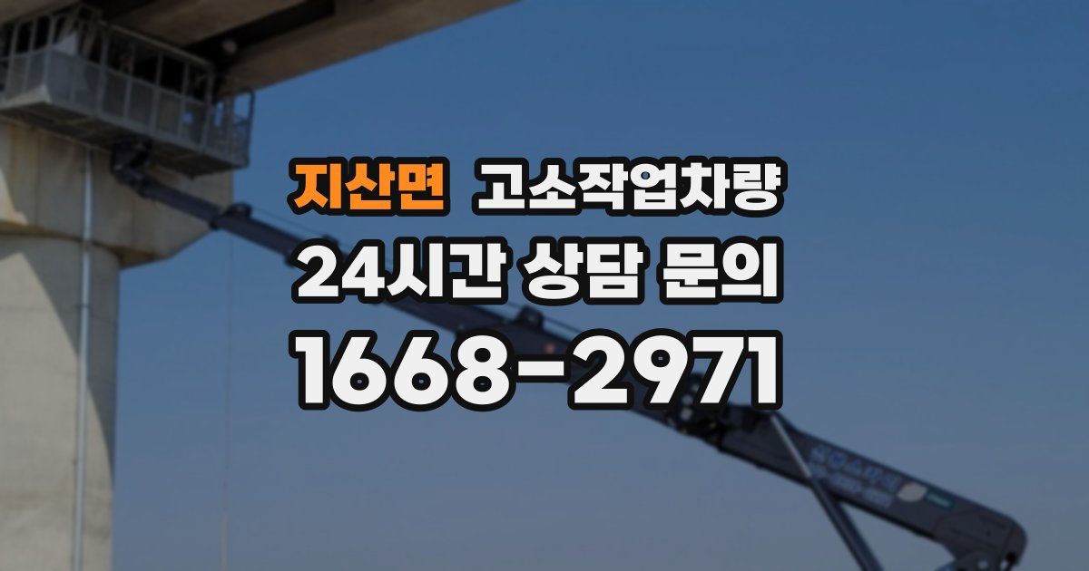 지산면 고소작업차량
